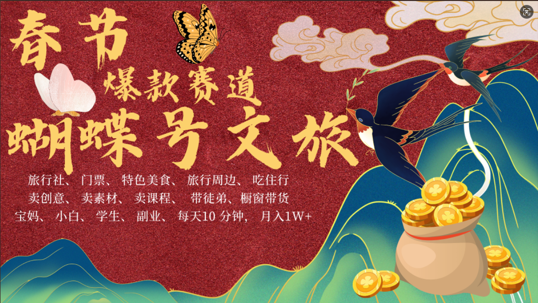 AI春节搞钱4.0升级版 蝴蝶号超火爆文旅赛道  AI一键制作 批量出内容   春节做轻松躺赚 年前做起来单车变摩托   每日轻松十分钟  月赚米1W+  抓紧冲！可做视频 可卖素材 可带徒只带小白和宝妈！创业吧-网创项目资源站-副业项目-创业项目-搞钱项目创业吧