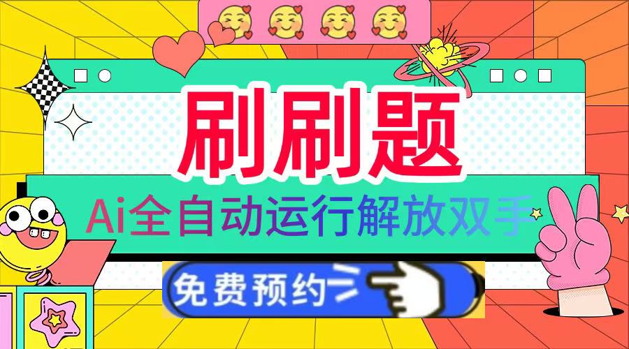 刷刷题Ai全自动运行，每天半小时轻松搞几张，管道收益轻松日入1000+创业吧-网创项目资源站-副业项目-创业项目-搞钱项目创业吧
