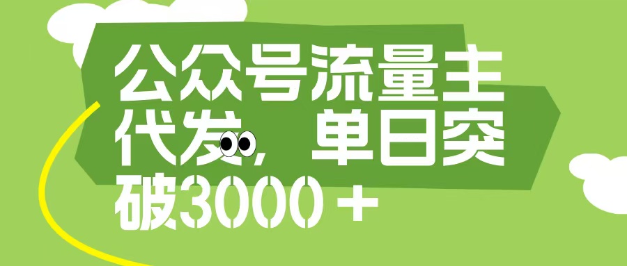 公众号流量主代发玩法，单日收益突破3000+创业吧-网创项目资源站-副业项目-创业项目-搞钱项目创业吧