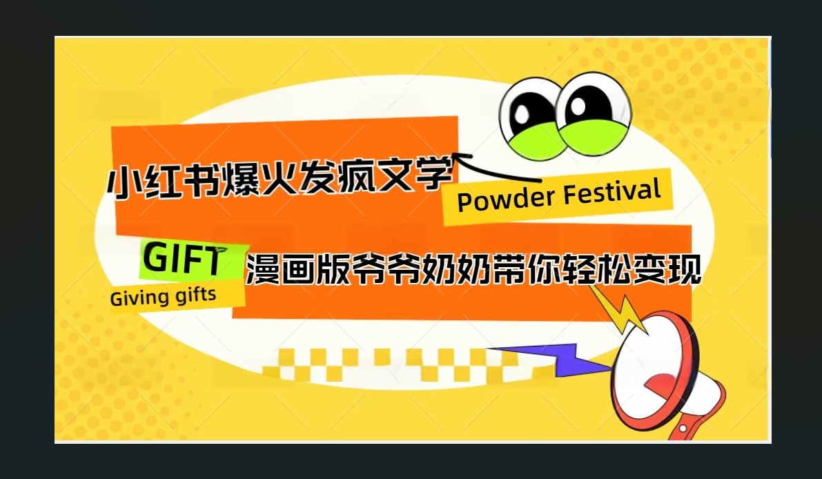 图片[1]创业吧-网创项目资源站-副业项目-创业项目-搞钱项目小红书发疯文学爆火的卡通版爷爷奶奶带你变现10W+创业吧-网创项目资源站-副业项目-创业项目-搞钱项目创业吧