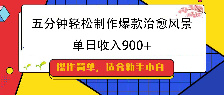 五分钟轻松制作爆款治愈风景，单日收入900+创业吧-网创项目资源站-副业项目-创业项目-搞钱项目创业吧