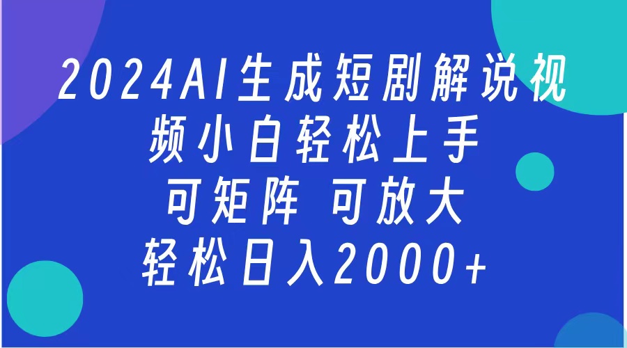 图片[1]创业吧-网创项目资源站-副业项目-创业项目-搞钱项目2024抖音扶持项目，短剧解说，轻松日入2000+，可矩阵，可放大创业吧-网创项目资源站-副业项目-创业项目-搞钱项目创业吧