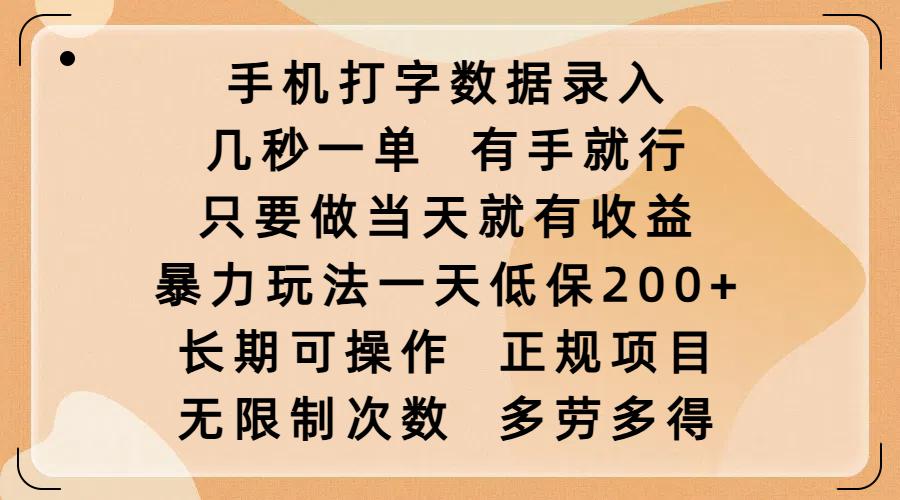 手机打字数据录入，几秒一单，有手就行，只要做当天就有收益，暴力玩法一天低保200+，长期可操作，正规项目，无限制次数，多劳多得创业吧-网创项目资源站-副业项目-创业项目-搞钱项目创业吧