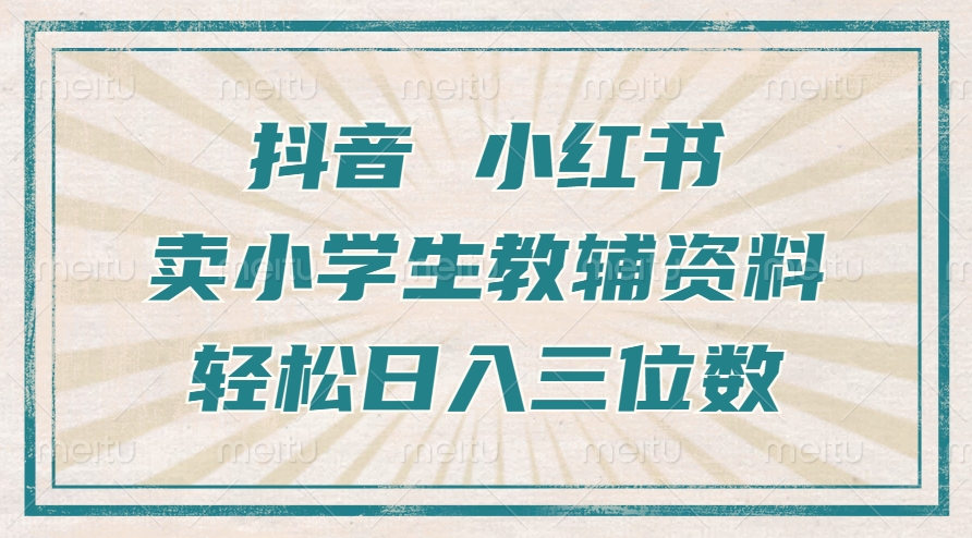 图片[1]创业吧-网创项目资源站-副业项目-创业项目-搞钱项目抖音小红书卖小学生教辅资料，一个月利润1W+，操作简单，小白也能轻松日入3位数创业吧-网创项目资源站-副业项目-创业项目-搞钱项目创业吧