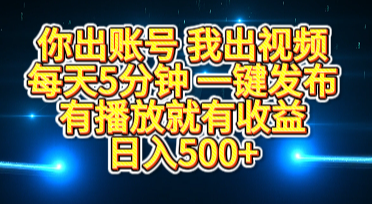 你出账号我出视频，每天5分钟，一键发布，有播放就有收益，日入500+创业吧-网创项目资源站-副业项目-创业项目-搞钱项目创业吧