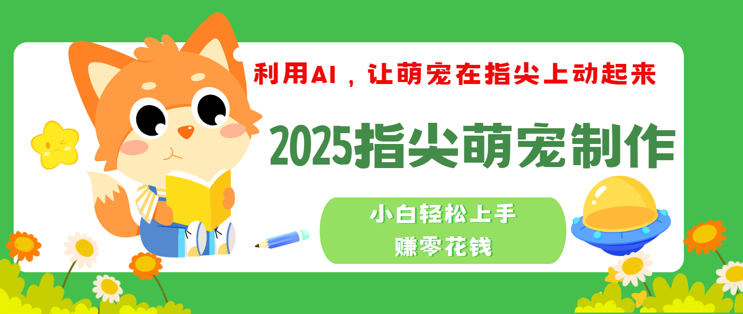 2025指尖萌宠，小白轻松上手，3分钟一个是视频创业吧-网创项目资源站-副业项目-创业项目-搞钱项目创业吧