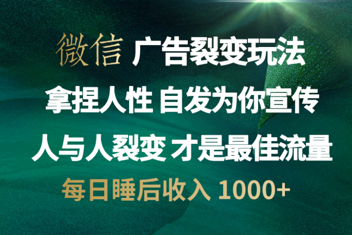 微信广告裂变法 操控人性 自发为你免费宣传 人与人的裂变才是最佳流量 单日睡后收入 1000+创业吧-网创项目资源站-副业项目-创业项目-搞钱项目创业吧