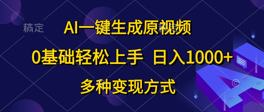 AI一键生成原视频，0基础轻松上手，日入1000+，多种变现方式创业吧-网创项目资源站-副业项目-创业项目-搞钱项目创业吧