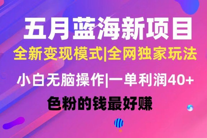 五月蓝海项目全新玩法，小白无脑操作，一天几分钟，矩阵操作，月入4万+创业吧-网创项目资源站-副业项目-创业项目-搞钱项目创业吧