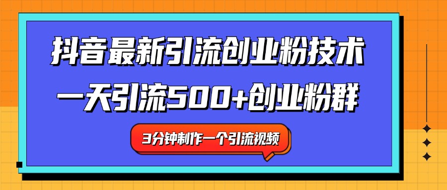 最新抖音引流技术 一天引流满500+创业粉群创业吧-网创项目资源站-副业项目-创业项目-搞钱项目创业吧