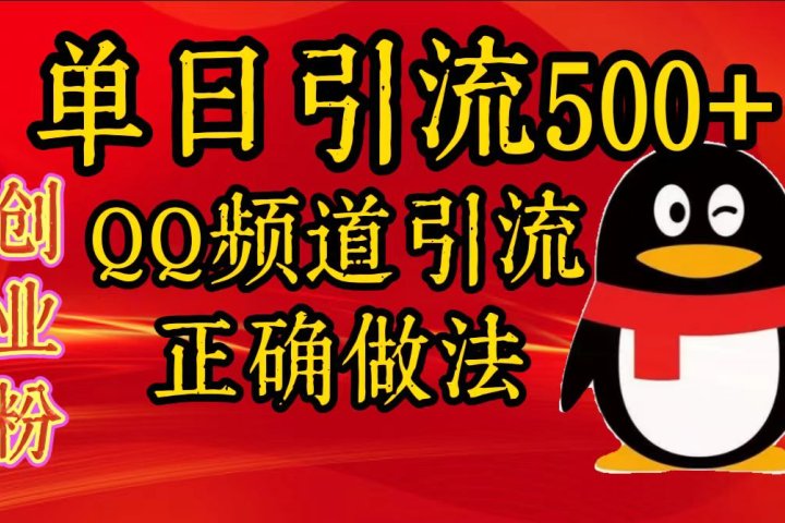 单日引流500+创业粉，QQ频道引流正确做法创业吧-网创项目资源站-副业项目-创业项目-搞钱项目创业吧