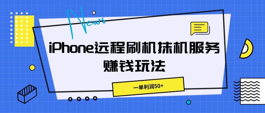 iPhone远程刷机抹机服务赚钱玩法，一单利润50+创业吧-网创项目资源站-副业项目-创业项目-搞钱项目创业吧
