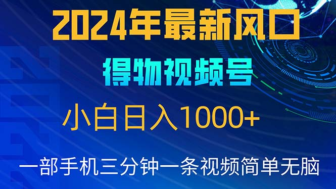 2024年5月最新蓝海项目，小白无脑操作，轻松上手，日入1000+创业吧-网创项目资源站-副业项目-创业项目-搞钱项目创业吧