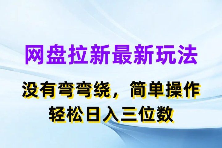 网盘拉新最新玩法，没有弯弯绕，简单操作，轻松日入三位数创业吧-网创项目资源站-副业项目-创业项目-搞钱项目创业吧