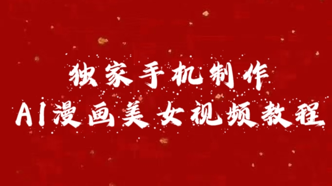 独家手机制作AI漫画美女视频，外面卖1280的保姆级教程创业吧-网创项目资源站-副业项目-创业项目-搞钱项目创业吧