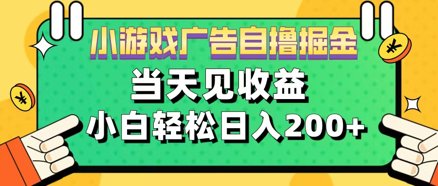 11月小游戏广告自撸掘金流，当天见收益，小白也能轻松日入200＋创业吧-网创项目资源站-副业项目-创业项目-搞钱项目创业吧