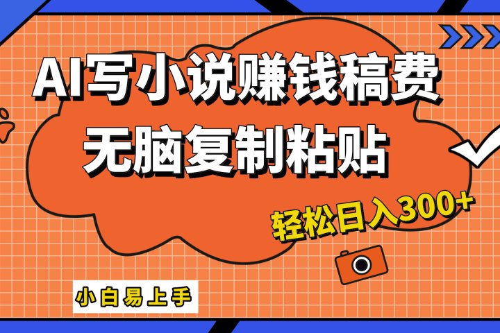 AI一键智能写小说，只需复制粘贴，小白也能成为小说家 轻松日入300+创业吧-网创项目资源站-副业项目-创业项目-搞钱项目创业吧