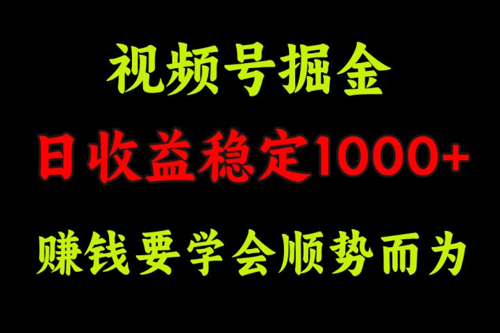 视频号掘金，单日收益稳定在1000+创业吧-网创项目资源站-副业项目-创业项目-搞钱项目创业吧