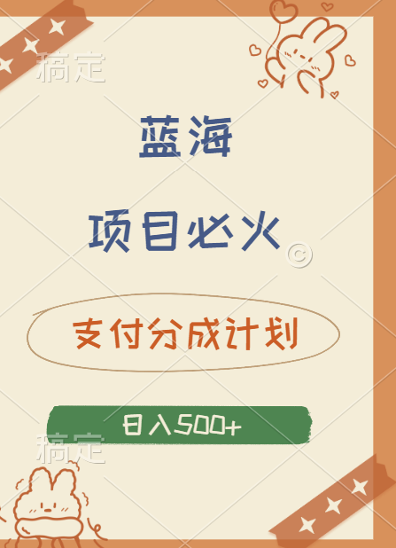 2024 必火蓝海项目！支付宝分成计划，全新暴力玩法来袭，播放量爆棚，矩阵4.5玩法小白日入500+创业吧-网创项目资源站-副业项目-创业项目-搞钱项目创业吧