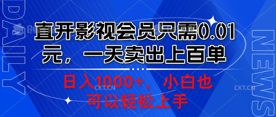 直开影视会员只需0.01元，一天卖出上百单，日入1000+小白也可以轻松上手。创业吧-网创项目资源站-副业项目-创业项目-搞钱项目创业吧