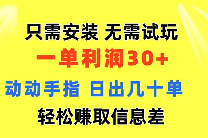 只需安装  无需试玩 一单利润35 动动手指 最新信息差收益到手创业吧-网创项目资源站-副业项目-创业项目-搞钱项目创业吧