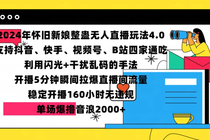 2024年怀旧新娘整蛊直播无人玩法4.0，支持抖音、快手、视频号、B站四家通吃，利用闪光+干扰乱码的手法，开播5分钟瞬间拉爆直播间流量，稳定开播160小时无违规，单场爆撸音浪2000+创业吧-网创项目资源站-副业项目-创业项目-搞钱项目创业吧