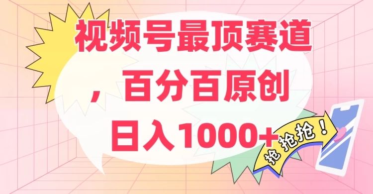 百分百原创情感故事赛道，AI一键生成，视频号Top.1赛道，日入500+创业吧-网创项目资源站-副业项目-创业项目-搞钱项目创业吧