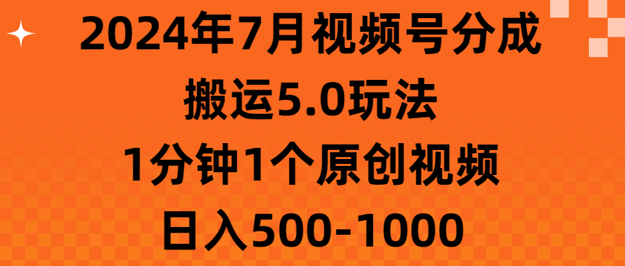 2024年7月视频号分成搬运5.0玩法，1分钟1个原创视频，日入500-1000创业吧-网创项目资源站-副业项目-创业项目-搞钱项目创业吧