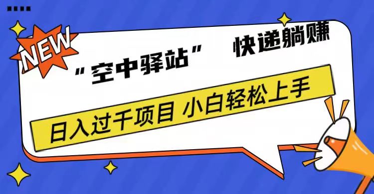 0成本“空中驿站”快递躺赚，日入1000+创业吧-网创项目资源站-副业项目-创业项目-搞钱项目创业吧