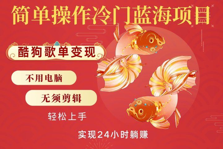 无脑操作冷门蓝海项目，酷狗歌单月入2W+可放大，简单复制，小白轻松上手创业吧-网创项目资源站-副业项目-创业项目-搞钱项目创业吧
