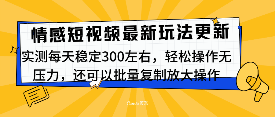最新情感短视频新玩法，实测每天稳定300左右，轻松操作无压力创业吧-网创项目资源站-副业项目-创业项目-搞钱项目创业吧