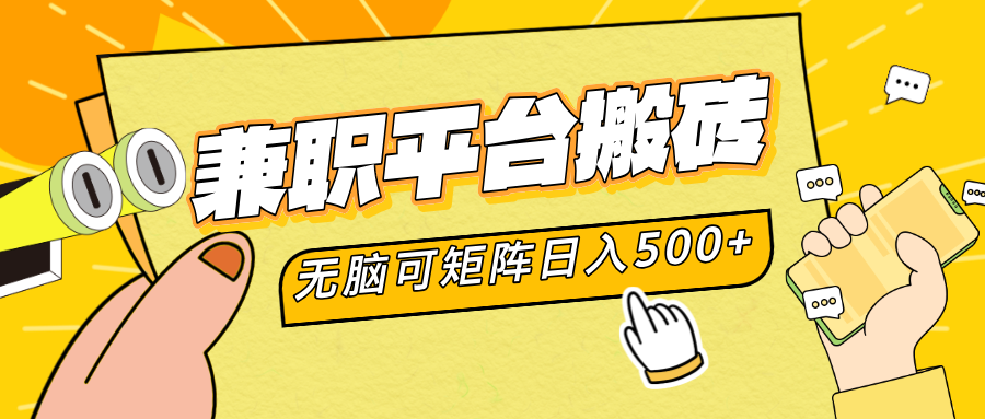 兼职平台搬砖，无脑操作可矩阵，轻松日入500+创业吧-网创项目资源站-副业项目-创业项目-搞钱项目创业吧