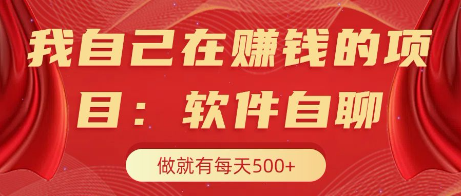 我自己在赚钱的项目，软件自聊不存在幸存者原则，做就有每天500+创业吧-网创项目资源站-副业项目-创业项目-搞钱项目创业吧