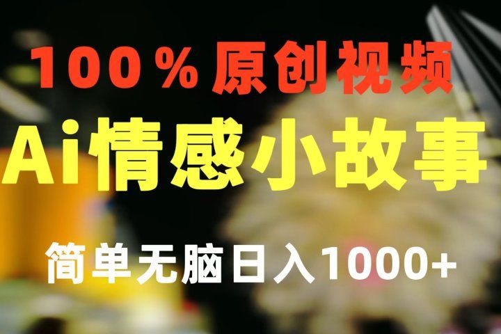 一键生成情感小众赛道 100%原创  制作简单 视频号超级赛道 日收益1000+创业吧-网创项目资源站-副业项目-创业项目-搞钱项目创业吧