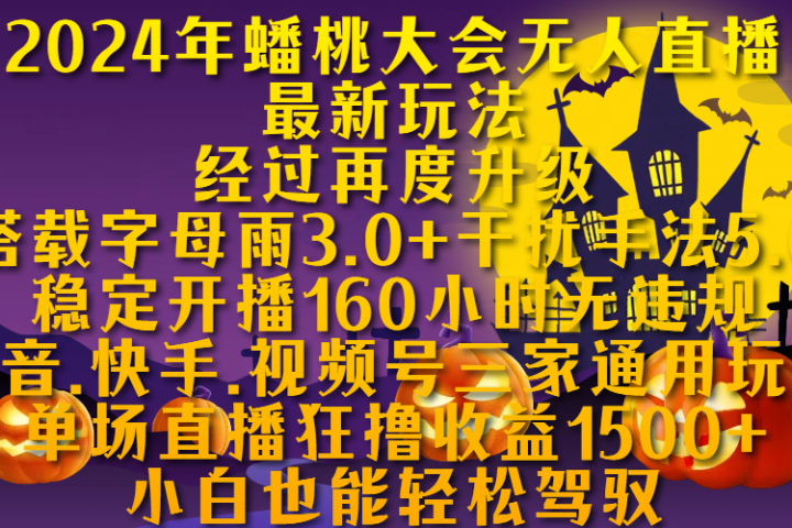 2024年蟠桃大会无人直播最新玩法，经过再度升级搭载字母雨3.0+干扰手法5.0,稳定开播160小时无违规，抖音、快手、视频号三家通用玩法，单场直播狂撸收益1500，小自也能轻松驾驭创业吧-网创项目资源站-副业项目-创业项目-搞钱项目创业吧