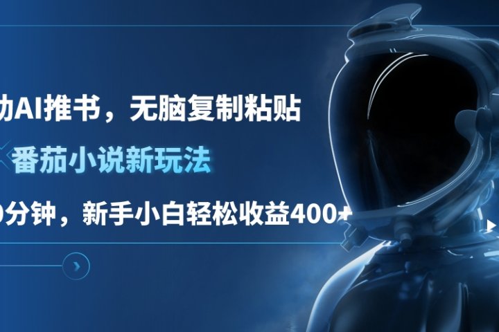 番茄小说新玩法，借助AI推书，无脑复制粘贴，每天10分钟，新手小白轻松收益400+创业吧-网创项目资源站-副业项目-创业项目-搞钱项目创业吧