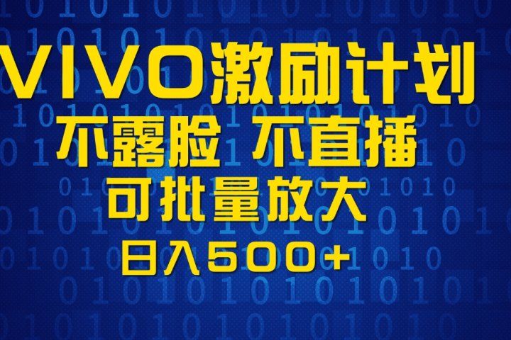 VIVO激励计划，可批量放大，日入500+创业吧-网创项目资源站-副业项目-创业项目-搞钱项目创业吧