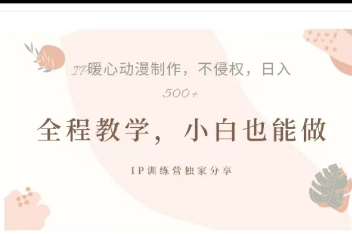 借助大动漫IP，暴力起号，百万播放，单条收益可以达到500+创业吧-网创项目资源站-副业项目-创业项目-搞钱项目创业吧
