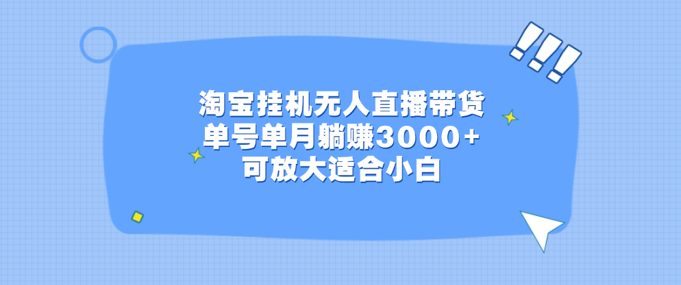 淘宝挂机无人直播带货，单号单月躺赚3000+，可放大适合小白创业吧-网创项目资源站-副业项目-创业项目-搞钱项目创业吧