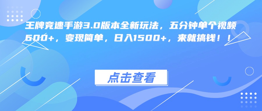 王牌竞速手游3.0版本全新玩法，五分钟单个视频600+，变现简单，日入1500+，来就搞钱！创业吧-网创项目资源站-副业项目-创业项目-搞钱项目创业吧