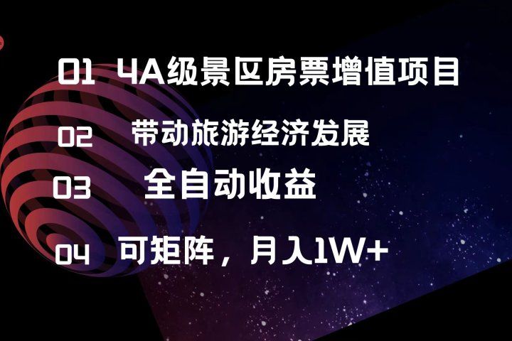4A级景区房票增值项目  带动旅游经济发展 全自动收益 可矩阵 月入1w+创业吧-网创项目资源站-副业项目-创业项目-搞钱项目创业吧