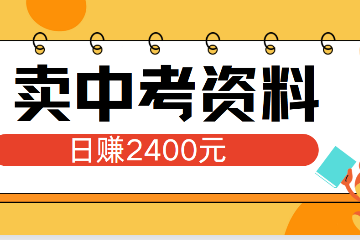 小红书卖中考资料单日引流150人当日变现2000元小白可实操创业吧-网创项目资源站-副业项目-创业项目-搞钱项目创业吧