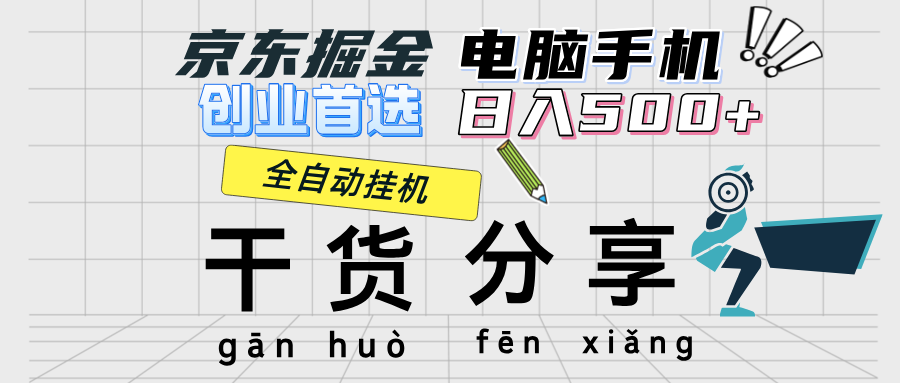 京东掘金-单设备日收益300-500-日提-无门槛创业吧-网创项目资源站-副业项目-创业项目-搞钱项目创业吧