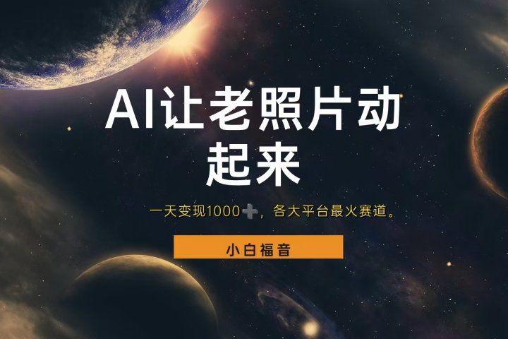 让老照片动起来，一天变现1000+，各平台最火赛道，看完就会创业吧-网创项目资源站-副业项目-创业项目-搞钱项目创业吧