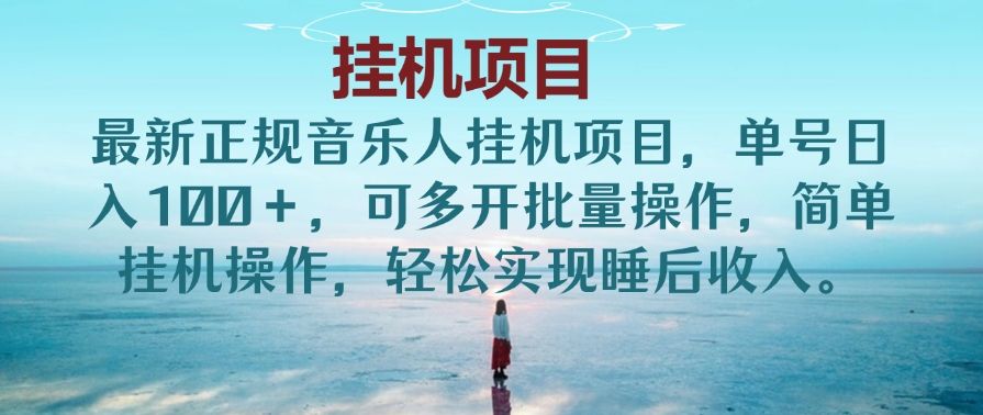 最新正规音乐人挂机项目，单号日入100＋，可多开批量操作，简单挂机操作，轻松实现睡后收入。(非网易云)创业吧-网创项目资源站-副业项目-创业项目-搞钱项目创业吧