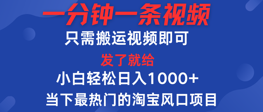 一分钟一条视频，只需搬运即可，小白单日收益可达1000＋，当下最热门的淘宝风口期项目创业吧-网创项目资源站-副业项目-创业项目-搞钱项目创业吧