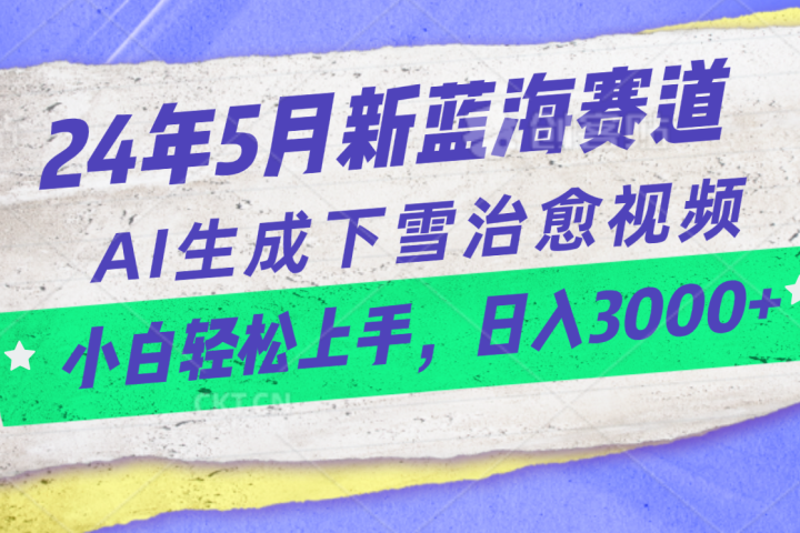 24年信息差蓝海新赛道，AI生成下雪治愈视频小白轻松上手，日入3000+创业吧-网创项目资源站-副业项目-创业项目-搞钱项目创业吧