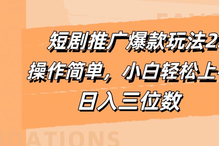 短剧推广爆款玩法2.0，操作简单，小白轻松上手，日入三位数创业吧-网创项目资源站-副业项目-创业项目-搞钱项目创业吧