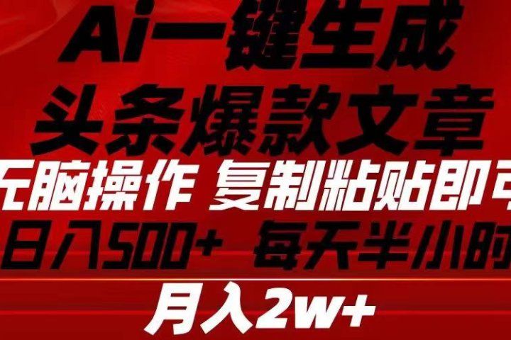 Ai一键生成头条爆款文章 复制粘贴即可简单易上手小白首选 日入500+创业吧-网创项目资源站-副业项目-创业项目-搞钱项目创业吧