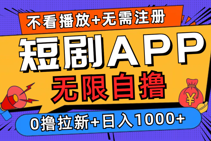 短剧app无限自撸，不看播放不用注册！0撸拉新日入1000+创业吧-网创项目资源站-副业项目-创业项目-搞钱项目创业吧